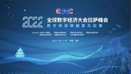 弘璣Cyclone亮相2022全球數字經濟大會拉薩峰會，共話數字文化創意軟件開發新機遇
